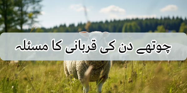 چوتھے دن کی قربانی کا مسئلہ