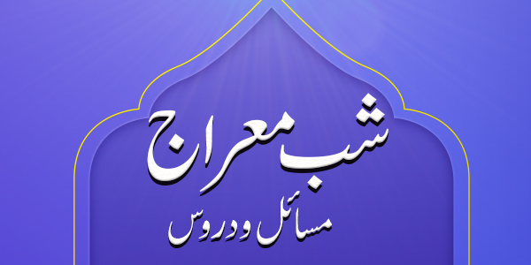 sheb e meraaj 27 rajab