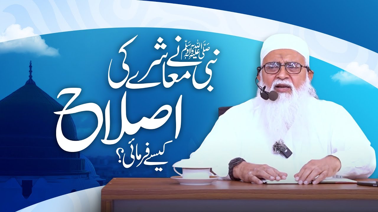 نبی ﷺ نے معاشرے کی اصلاح کیسے فرمائی؟