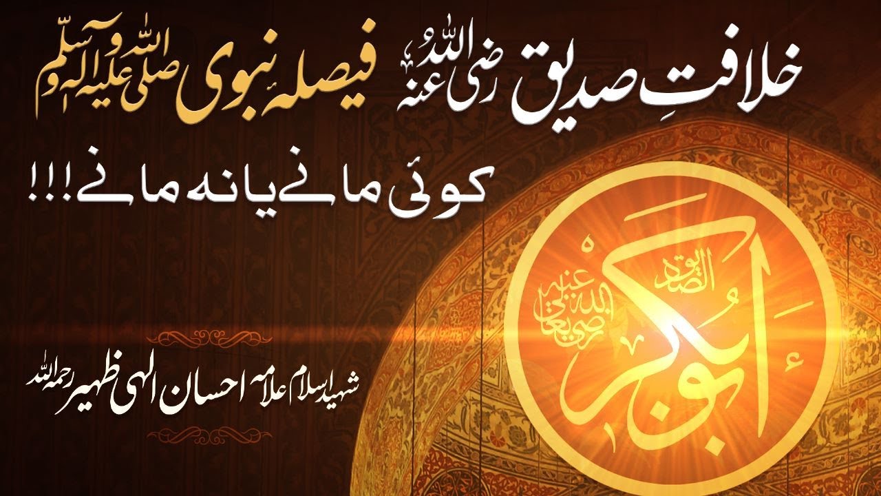 خلافتِ صدیق ؓ فیصلہ نبوی (ﷺ) کوئی مانے یا نہ مانے!