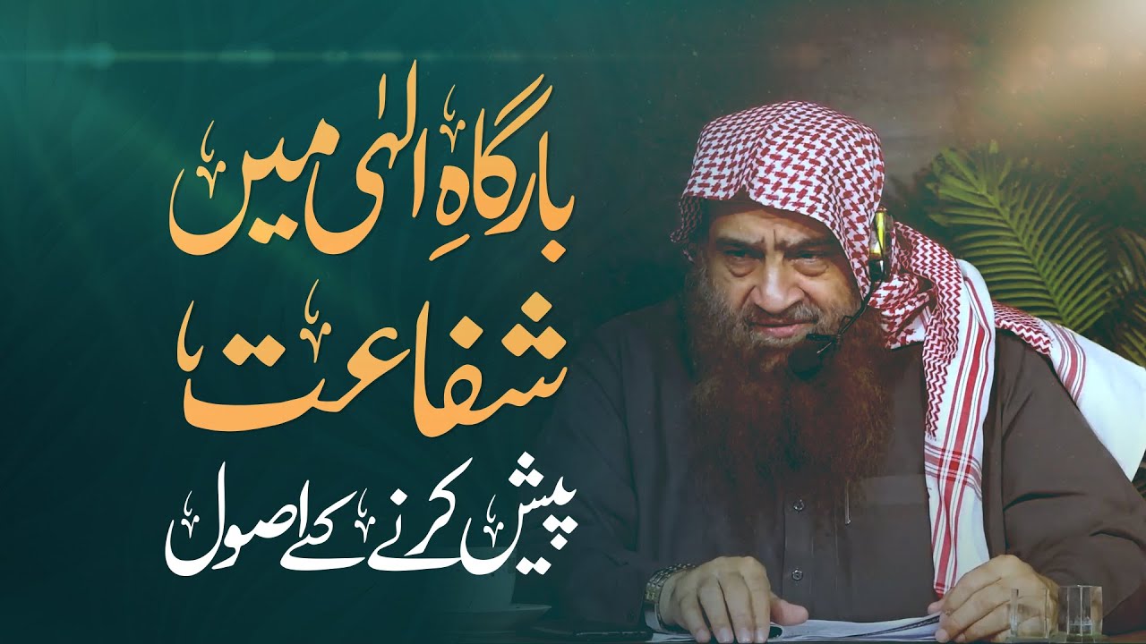 بارگاہِ الہی میں شفاعت پیش کرنے کے اصول