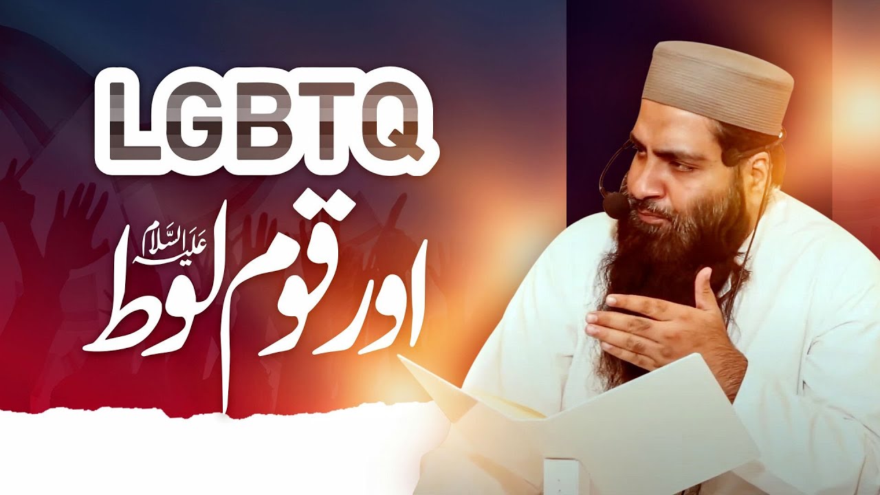 LGBTQ اور قومِ لوط علیہ السلام