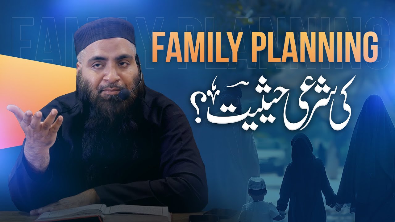 خاندانی منصوبہ بندی (Family Planning) کی شرعی حیثیت