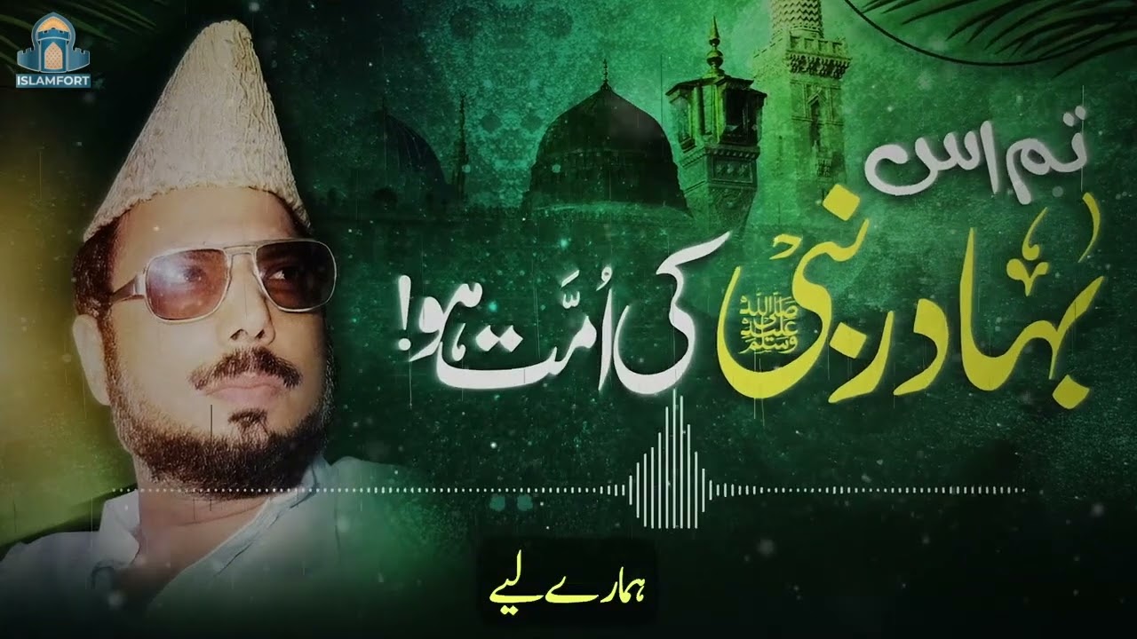 تم اس بہادر نبیﷺ کی امت ہو!