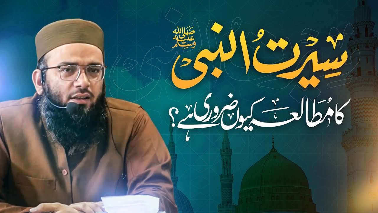 سیرت النبی ﷺ کا مطالعہ کیوں ضروری ہے؟