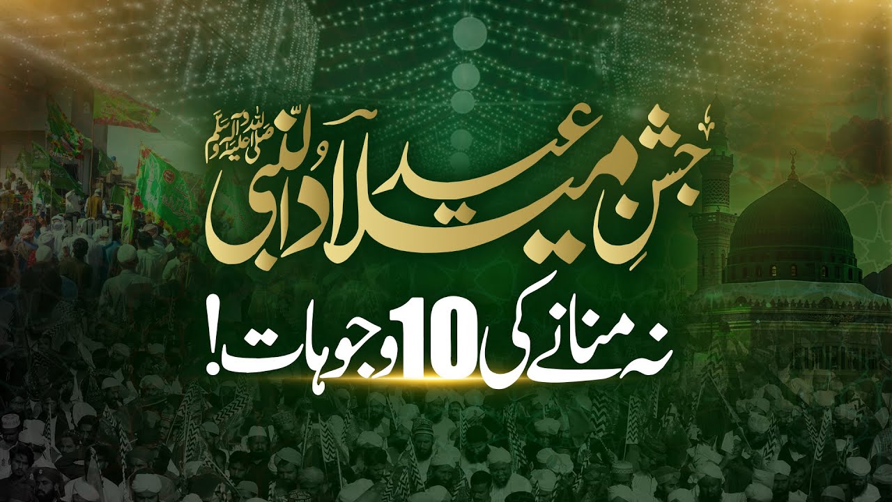 جشن عید میلاد النبی ﷺ نہ منانے کی دس وجوہات!