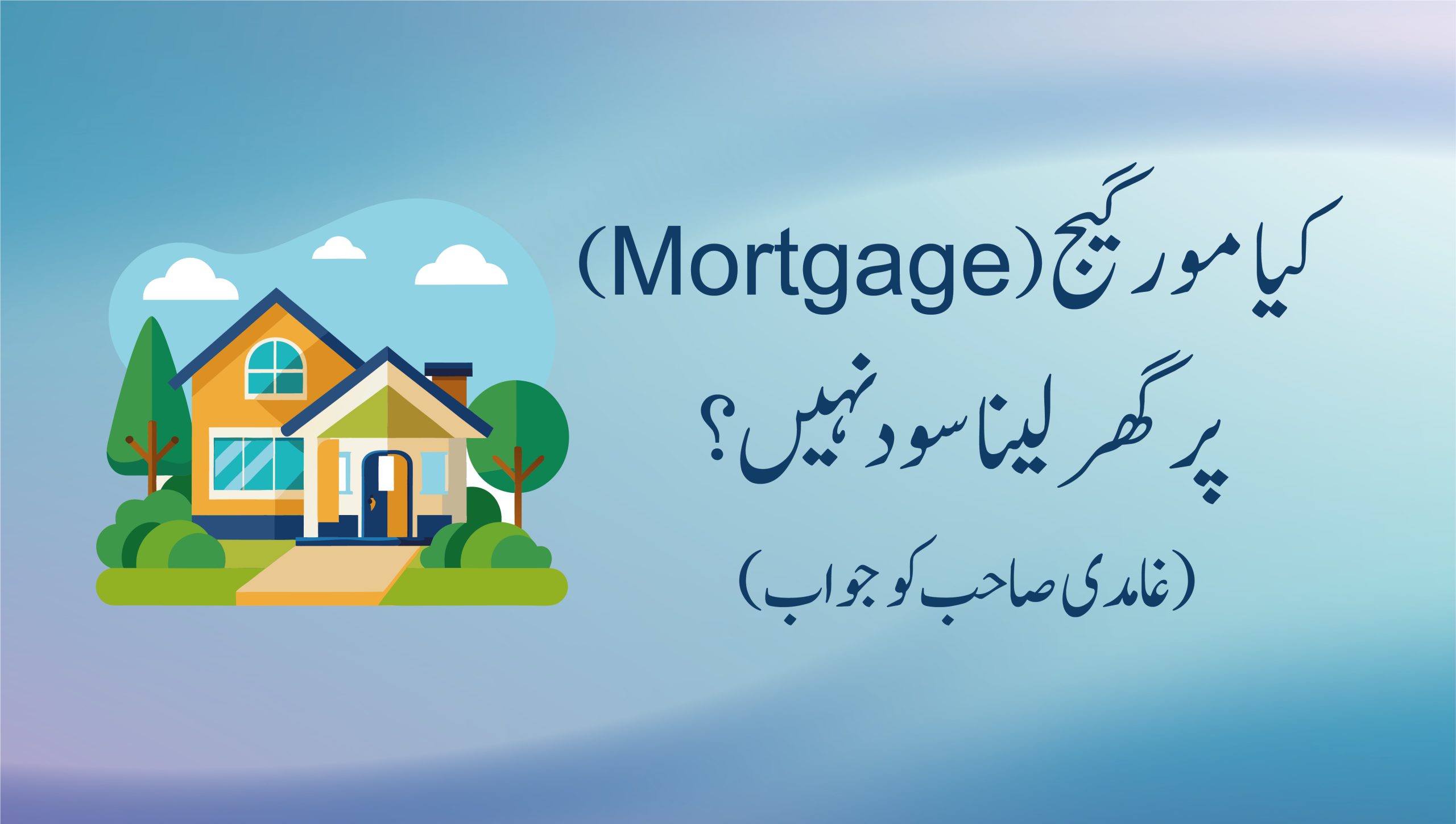 کیا "Mortgage" پر گھر لینا سود نہیں؟