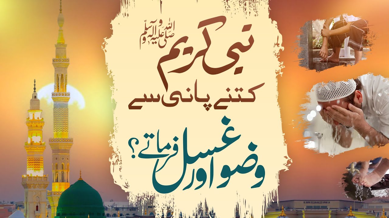 Nabi Kareem ﷺ Kitne Pani Se Wazu Aur Ghusal Farmate?