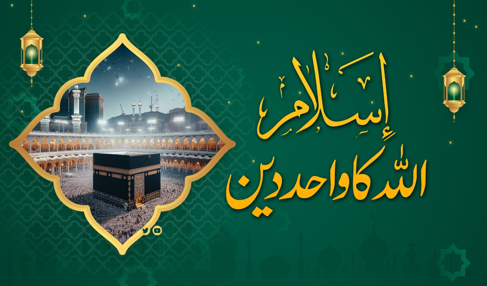 اسلام: اللہ کا واحد دین