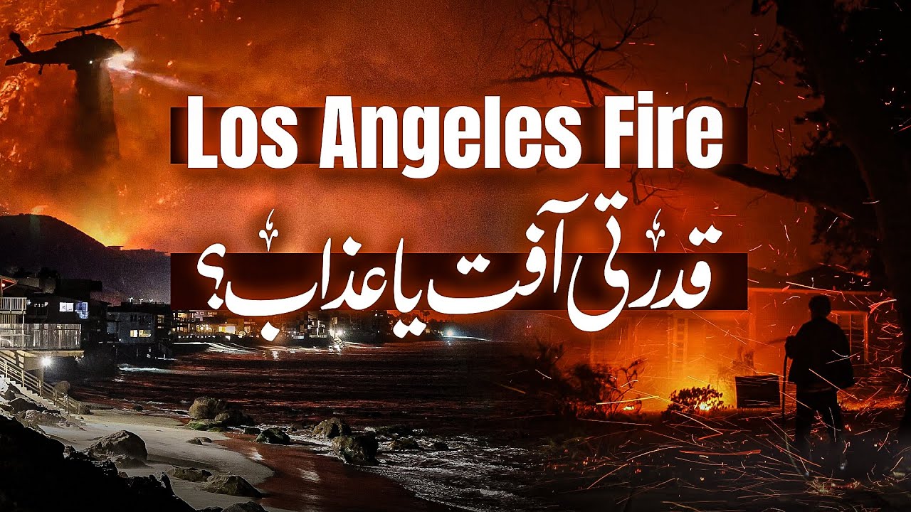 Los Angeles Mein aag, Kya Yeh Allah Ka Azaab Hai?