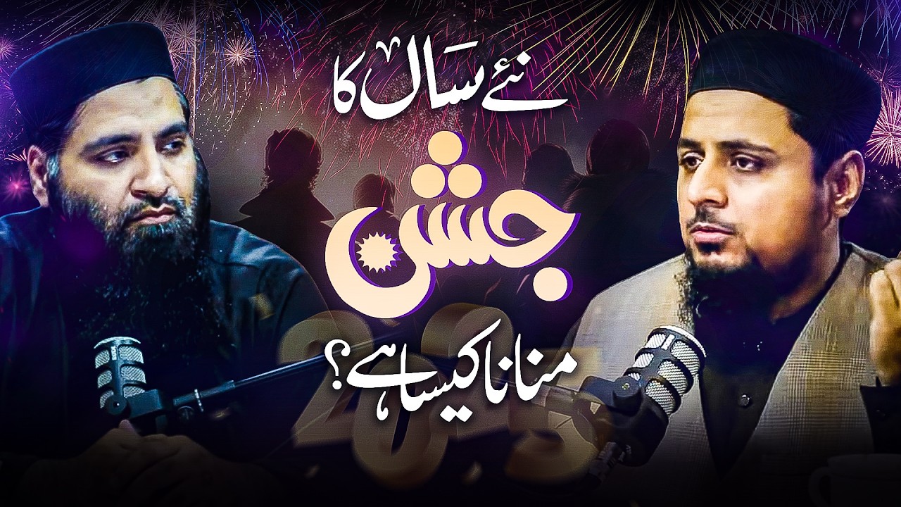 نئے سال کا جشن منانا کیسا ہے؟