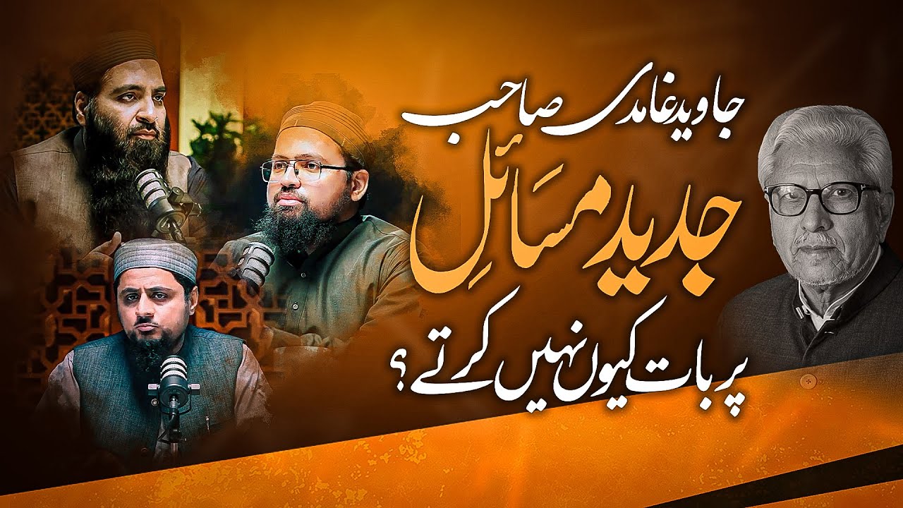 Javed Ahmed Ghamidi Sahab Jadeed Masail Par Baat Kyun Nahi Karte?