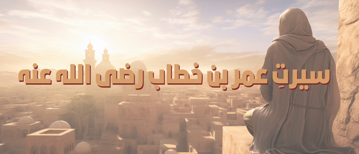 سیرت حضرت عمر بن خطاب رضی اللہ عنہ