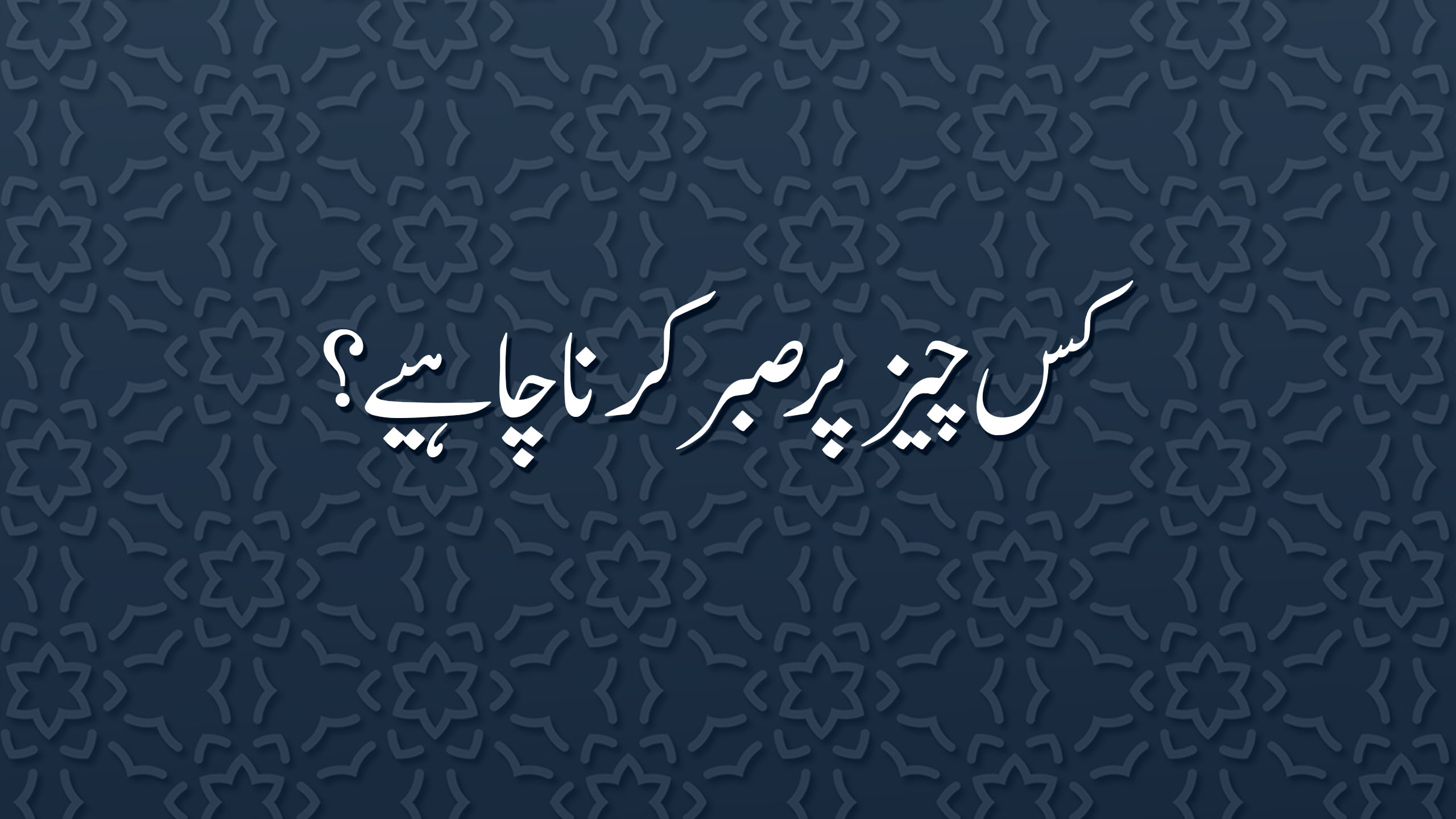 کس چیز پر صبر کرنا چاہیے؟