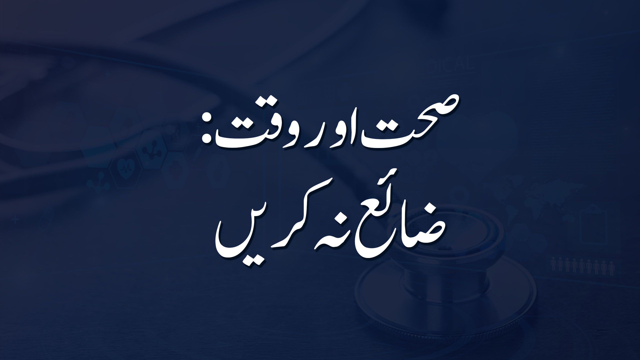 صحت اور وقت: ضائع نہ کریں