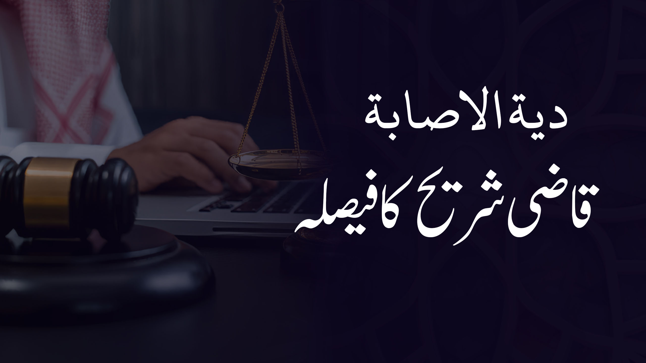 دية الاصابة: قاضی شریح کا فیصلہ