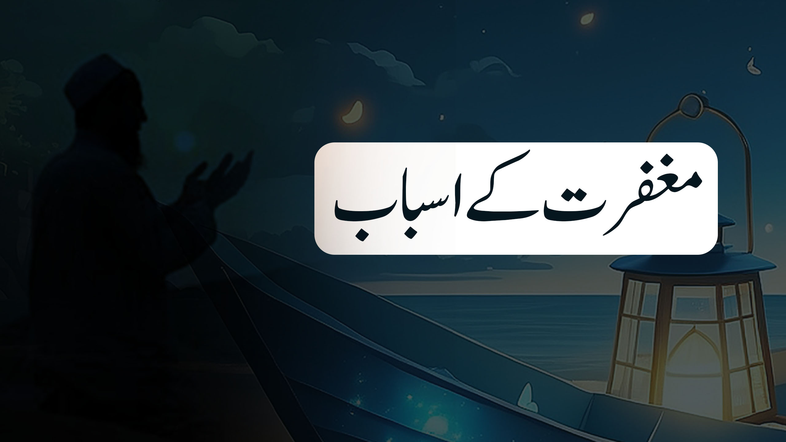 مغفرت کے اسباب