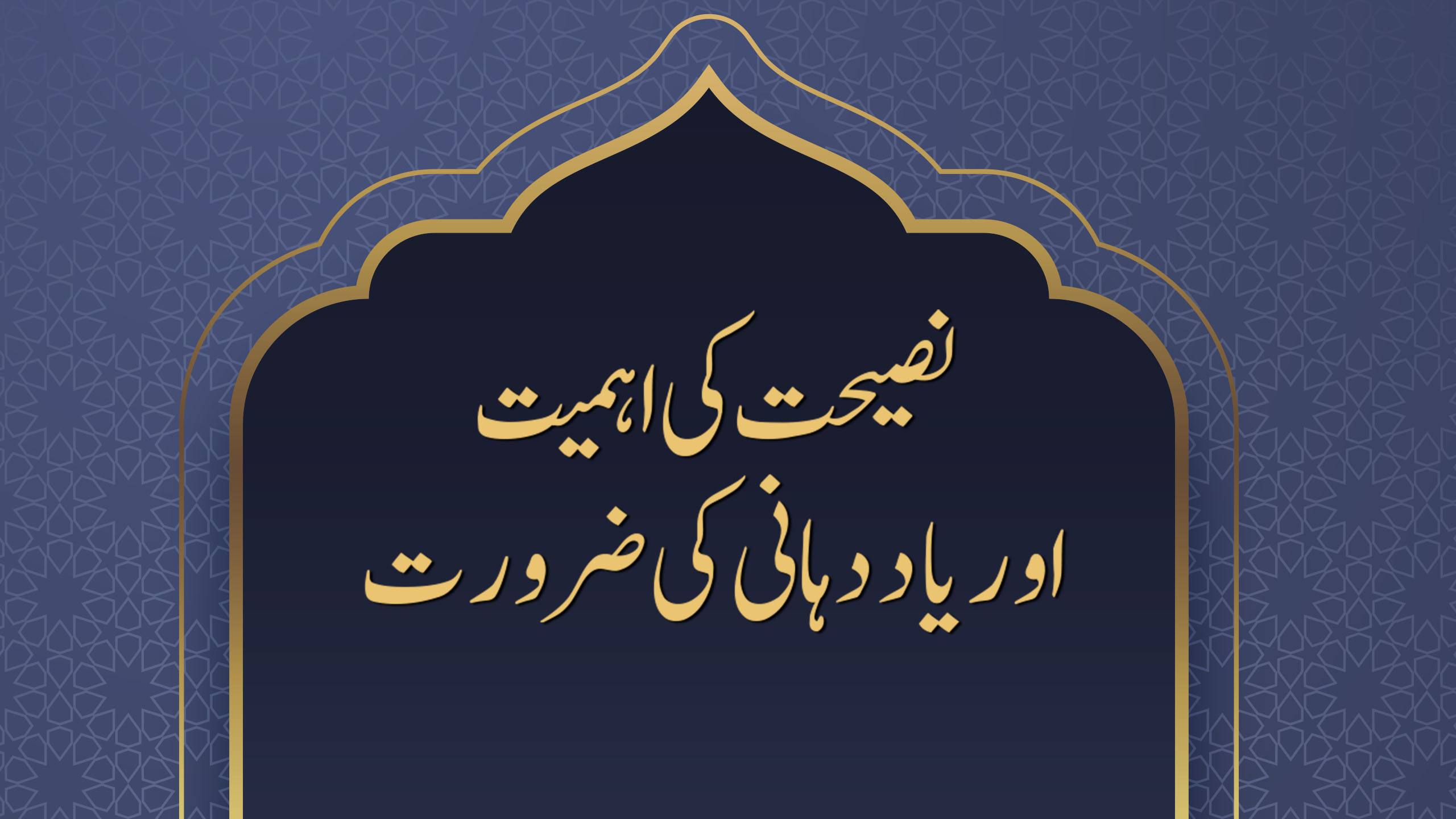 نصیحت کی اہمیت اور یاددہانی کی ضرورت