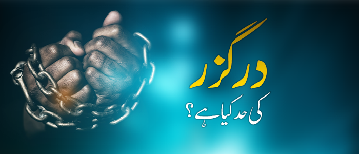 درگزر کی حد کیا ہے؟