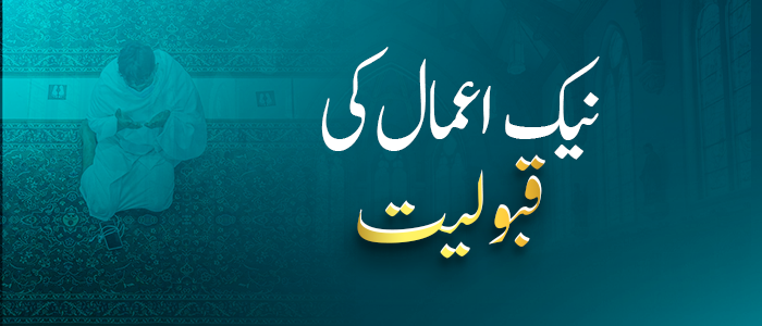 نیک اعمال کی قبولیت