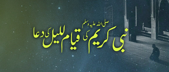 نبی کریم ﷺ کی قیام اللیل کی دعا