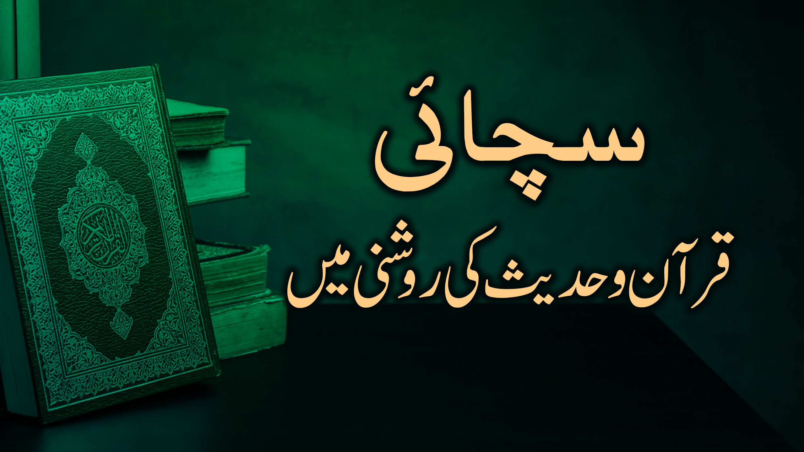سچائی قرآن و حدیث کی روشنی میں