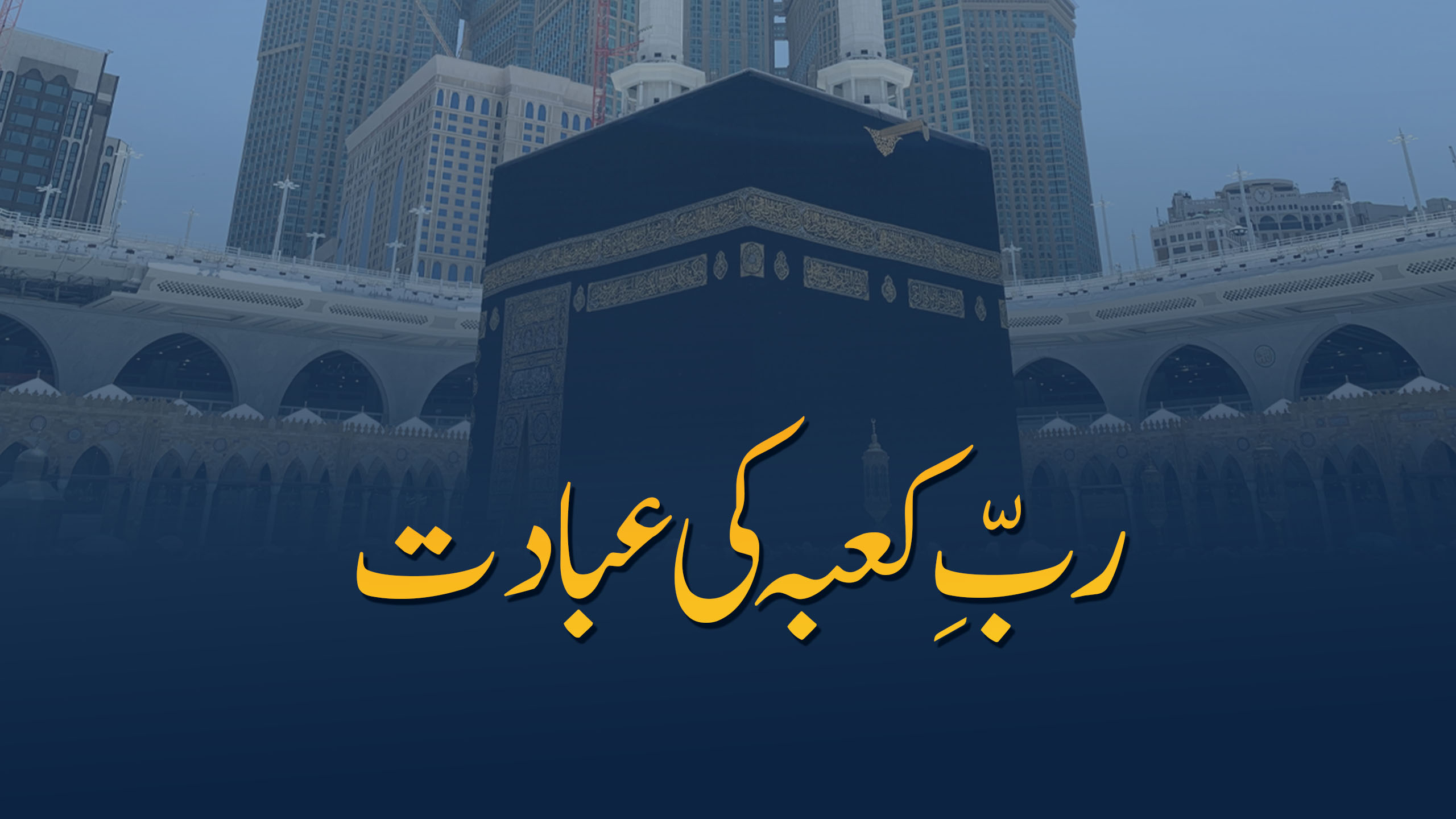 ربِ کعبہ کی عبادت