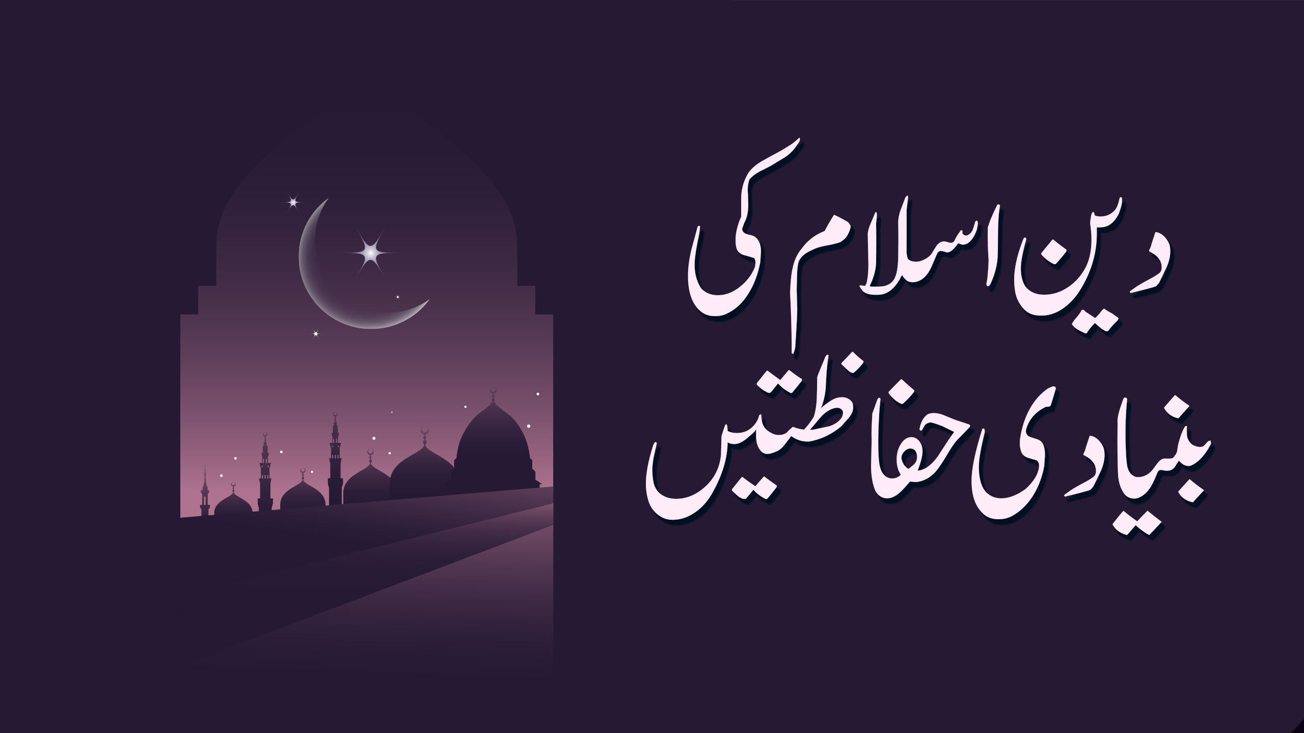 دین اسلام کی بنیادی حفاظتیں