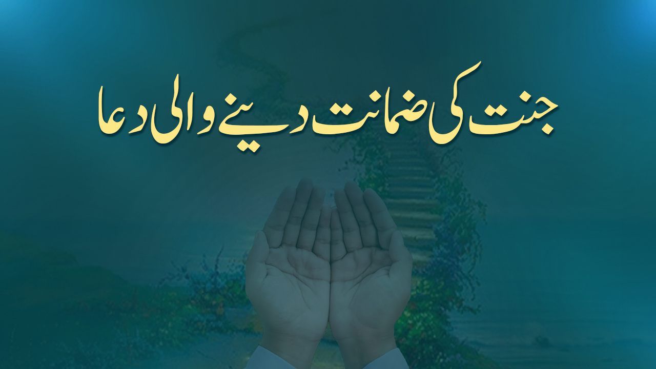 جنت کی ضمانت دینے والی دعا