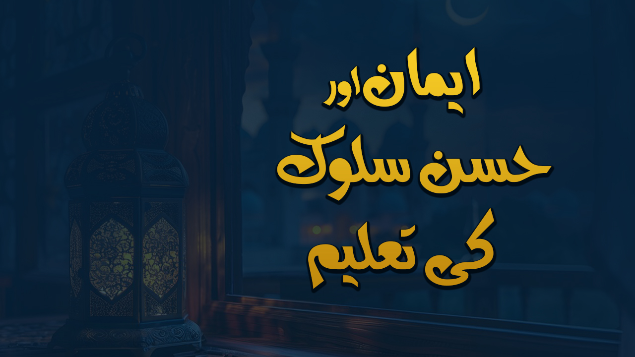 ایمان اور حسن سلوک کی تعلیم