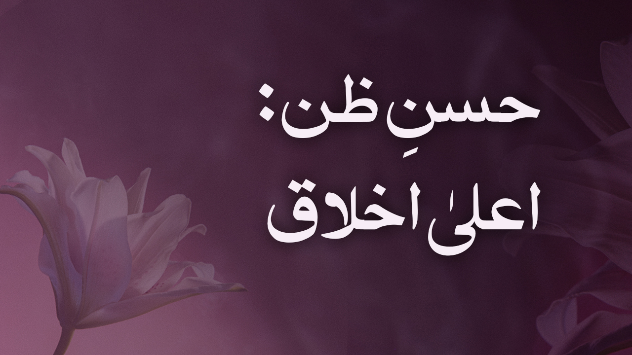 حسنِ ظن: اعلیٰ اخلاق