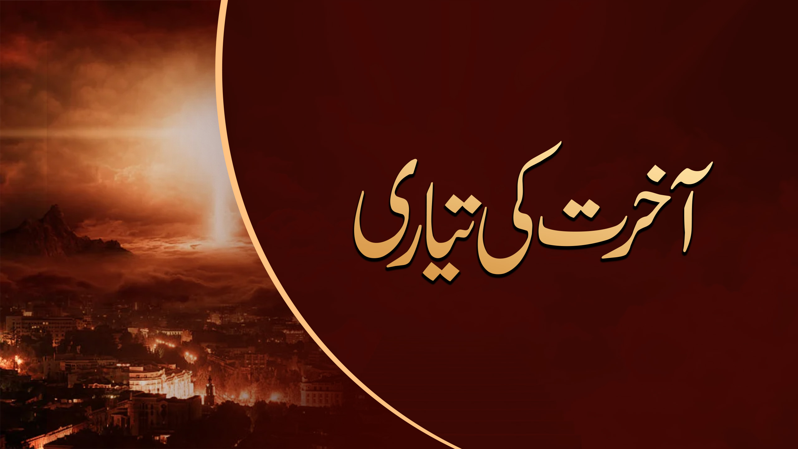 آخرت کی تیاری