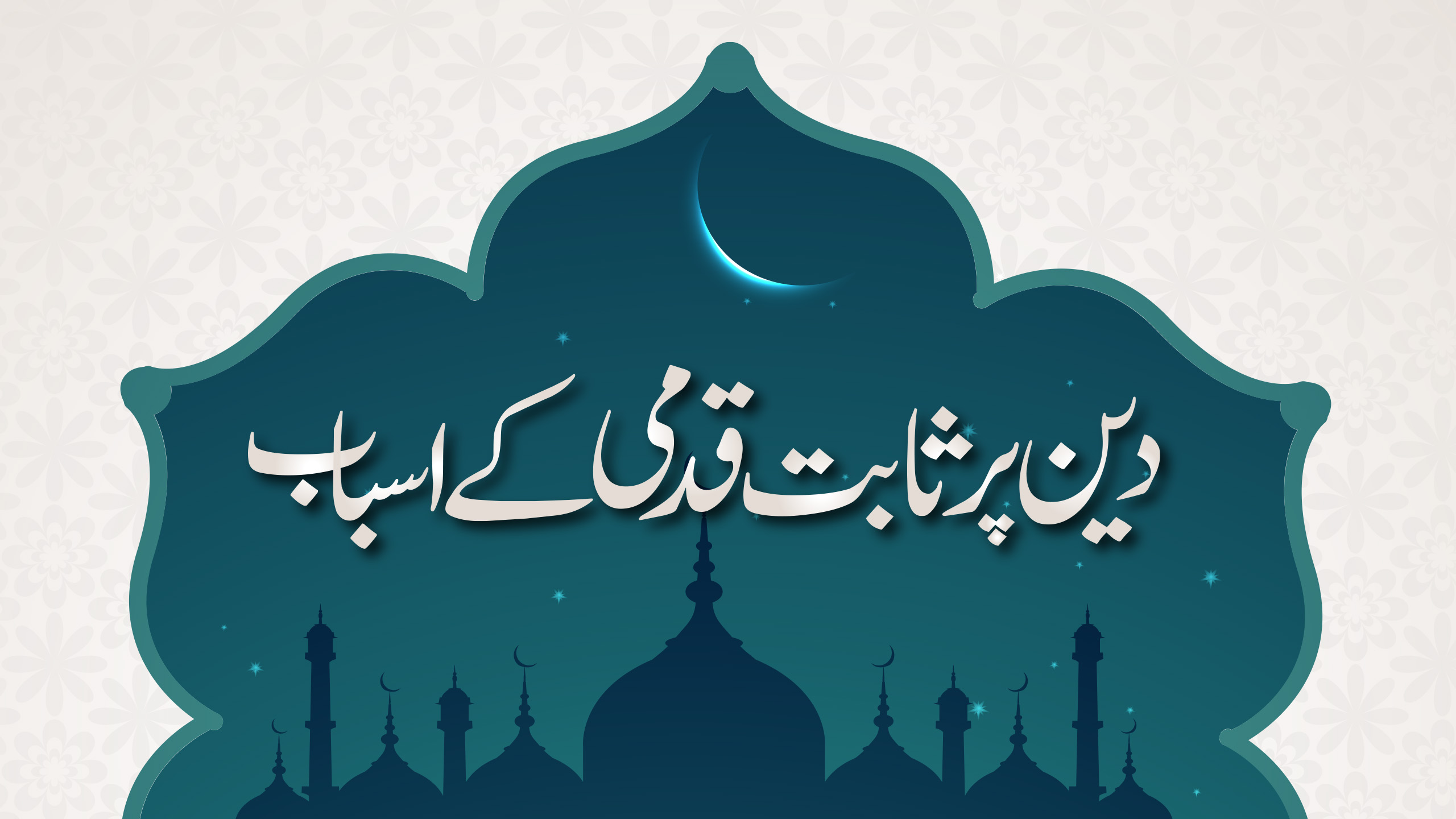 دین پر ثابت قدمی کے اسباب