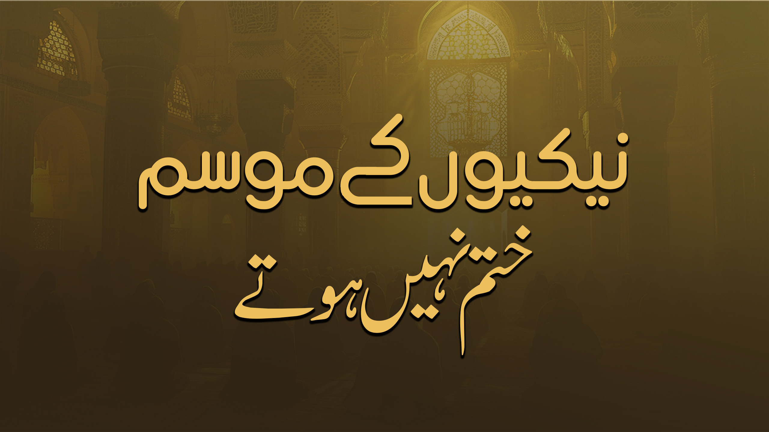 نیکیوں کے موسم ختم نہیں ہوتے
