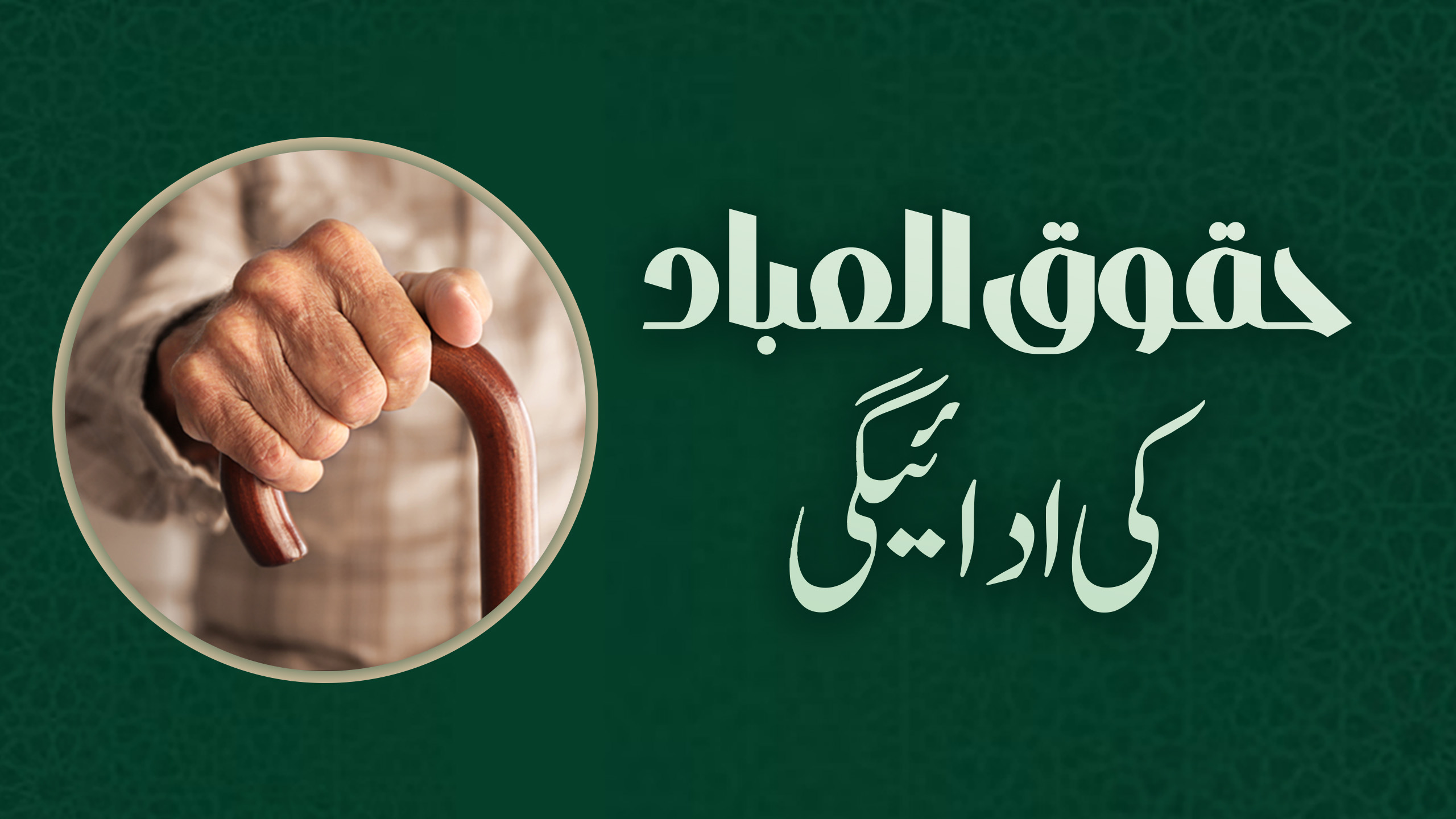 حقوق العباد کی ادائیگی