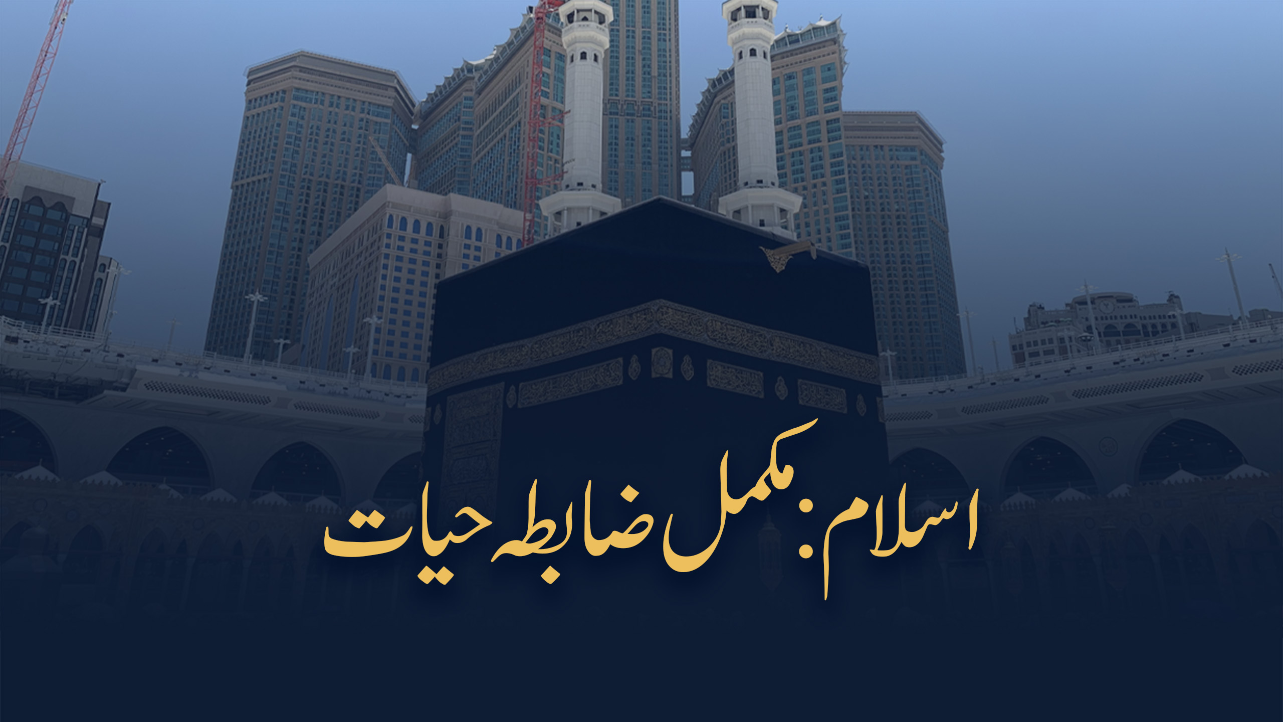 اسلام: مکمل ضابطۂ حیات