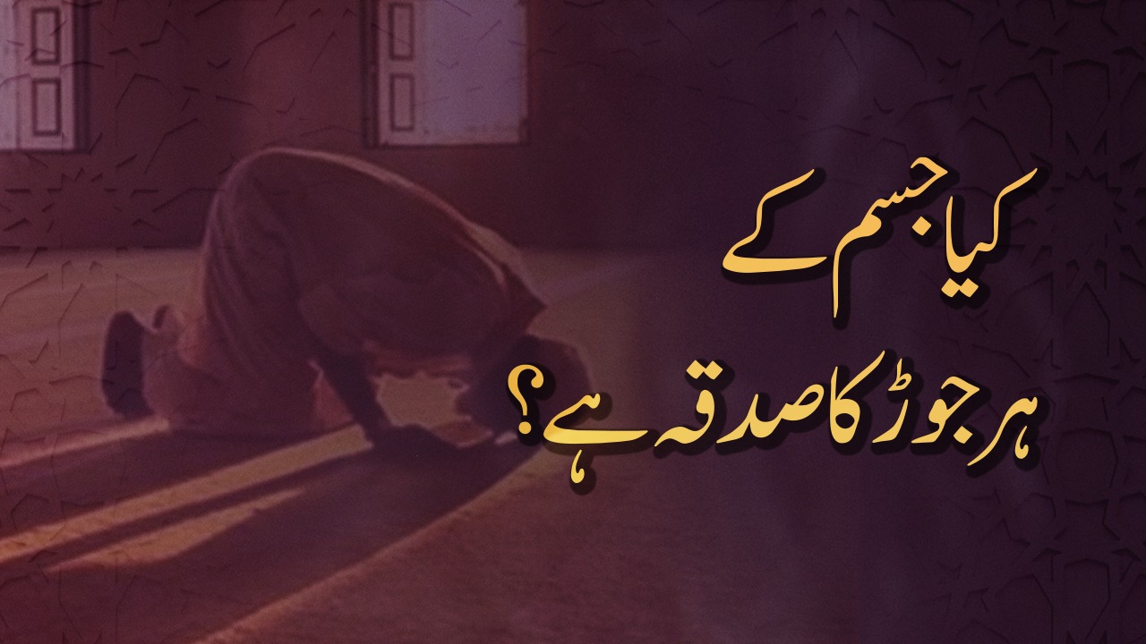 کیا جسم کے ہر جوڑ کا صدقہ ہے