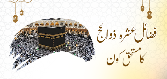 فضائل عشرہ ذوالحج کا مستحق کون