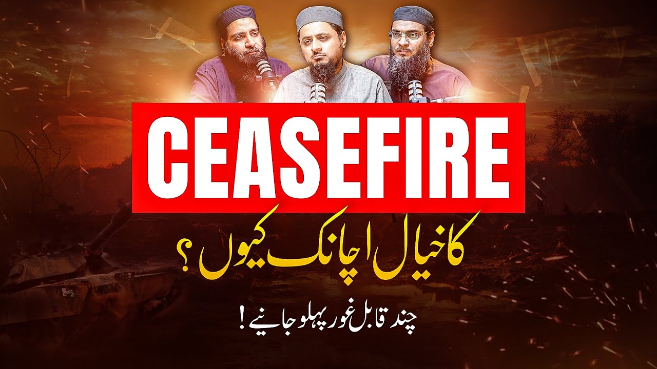 سیز فائر کا خیال اچانک کیوں