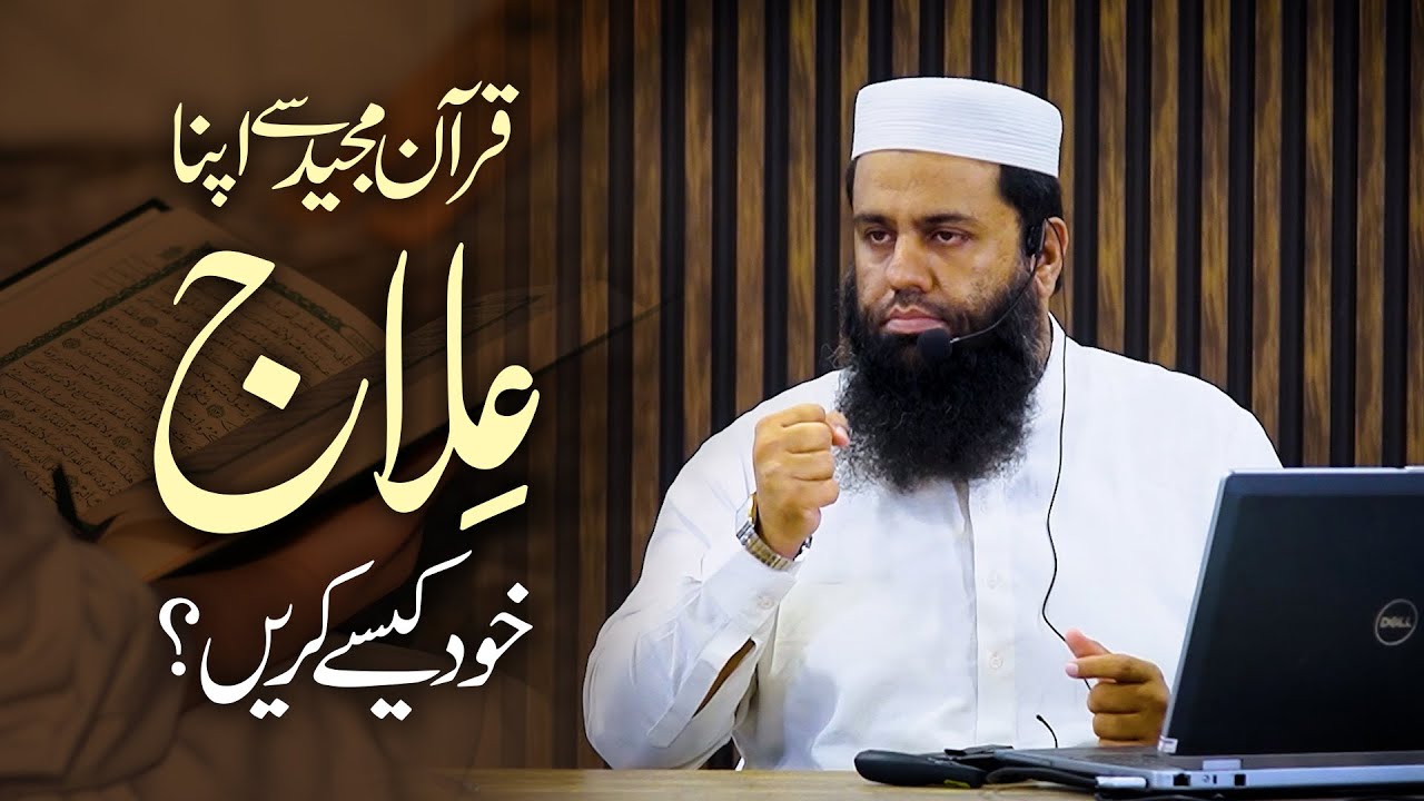 Quran Majeed se apna ilaaj khud kaise karein
