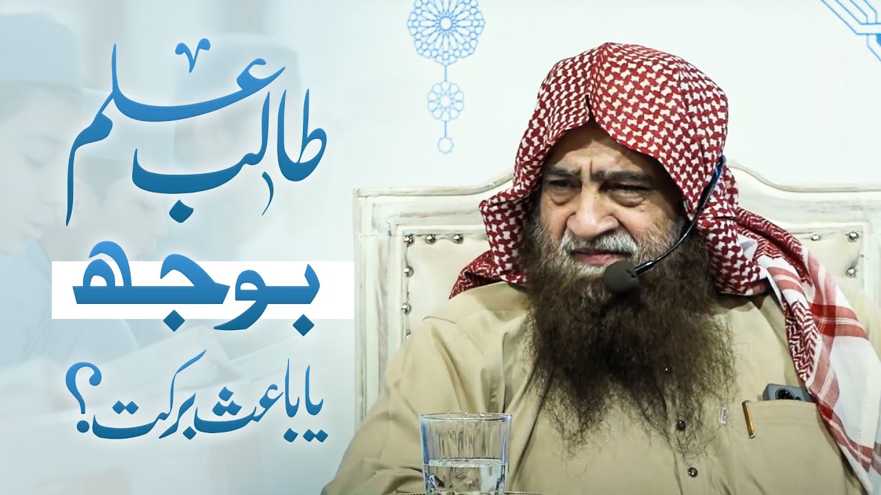 Deen ka Talib-e-Ilm bojh ya bais-e-barkat?