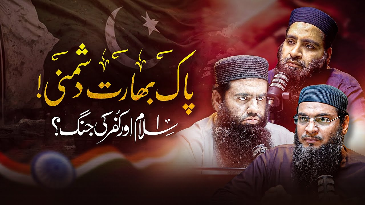 پاک بھارت دشمنی! اسلام اور کفر کی جنگ؟