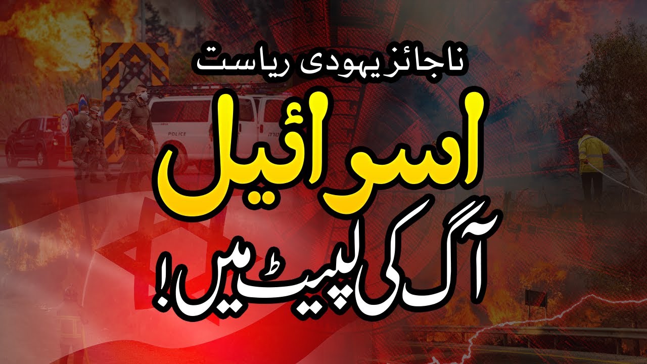 Najaiz Riyasat ISRAEL, AAG Ki Lapait Mein!