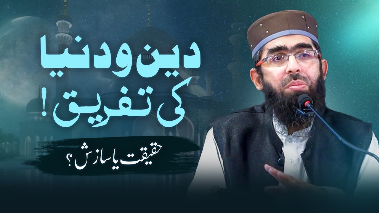 DEEN o DUNIYA Ki Tafreeq, Haqeeqat ya Saazish?