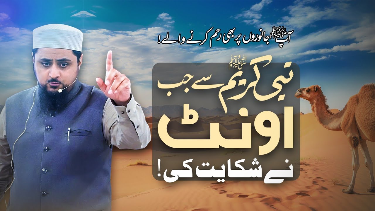 پیارے نبی کریم ﷺ جانوروں پر بھی رحم کرنے والے!