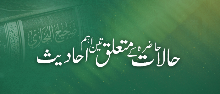 حالاتِ حاضرہ کے متعلق تین اہم احادیث