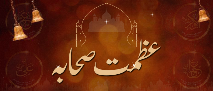 عظمتِ صحابہ