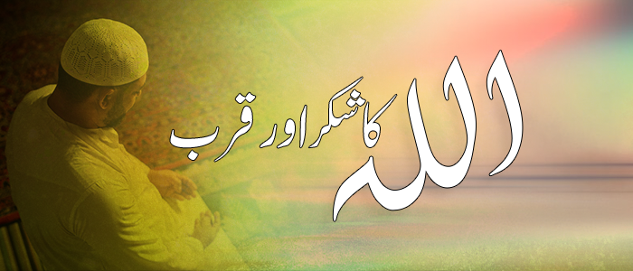 :اللہ کا شکر اور قرب