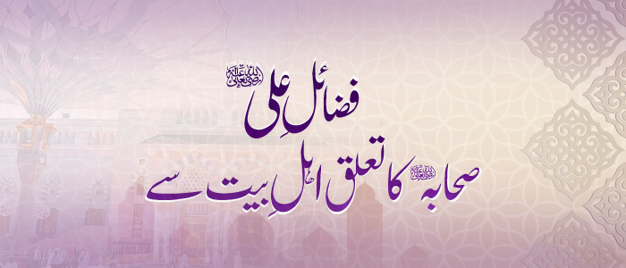 "فضائلِ علیؓ ✦ صحابہؓ کا تعلق اہلِ بیتؓ سے"