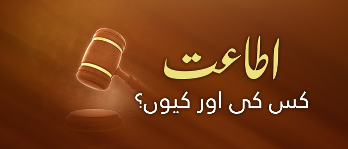 کس کی اطاعت… اور کیوں؟